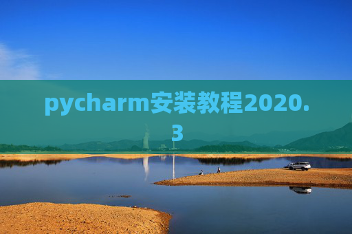 pycharm安装教程2020.3 pycharm安装教程2020.3