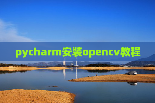 pycharm安装opencv教程