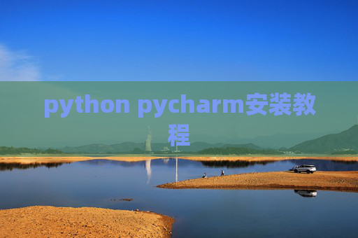 python pycharm安装教程