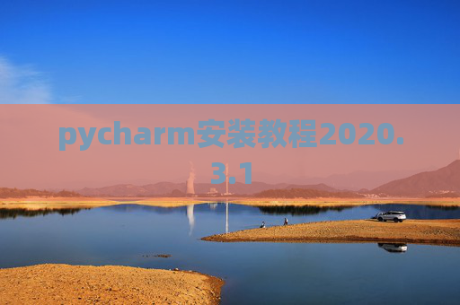 pycharm安装教程2020.3.1