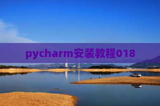 pycharm安装教程018