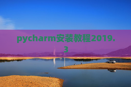 pycharm安装教程2019.3